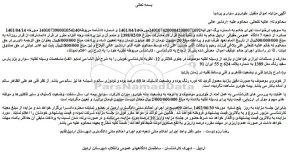 مزایده فروش سواری پژو پارس سفید رنگ مدل 1389 