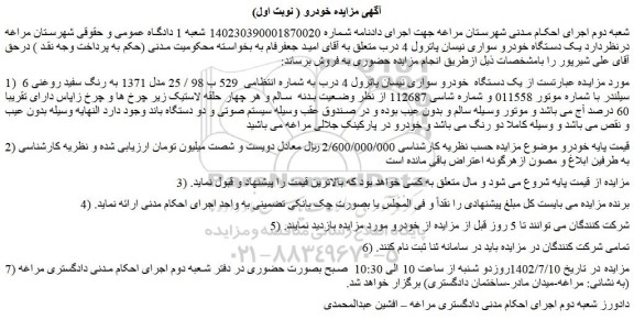 مزایده فروش یک دستگاه  خودرو سواری نیسان پاترول 4 درب 