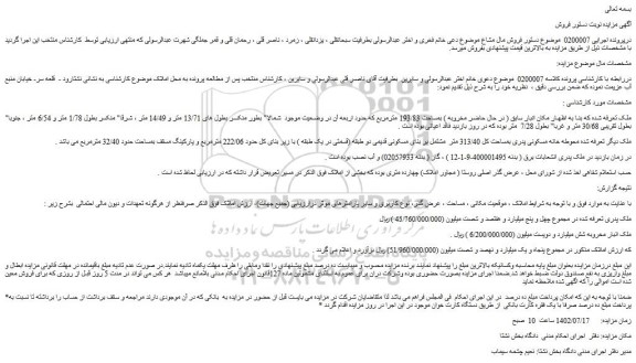 مزایده فروش خانه مسکونی پدری بمساحت کل 313/40 متر  مشتمل بر بنای مسکونی قدیمی دو طبقه (قسمتی در یک طبقه ) 