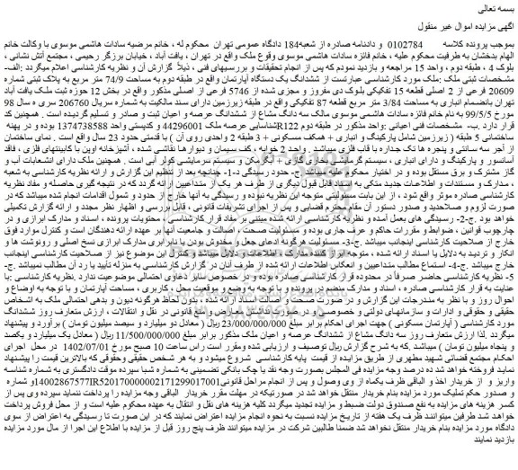 مزایده فروش ششدانگ یک دستگاه آپارتمان