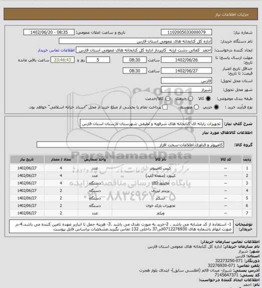 استعلام تجهیزات رایانه ای کتابخانه های شرفویه و لطیفی شهرستان لارستان استان فارس