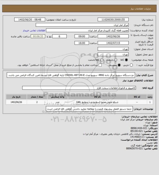 استعلام دو دستگاه سوییچ مرکز داده MNG- سوییچ مدل C9200L-48T-4X-E
ارایه گواهی افتا توسط تامین کندگان الزامی می باشد.