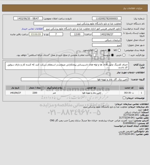 استعلام اجرای کلدینگ عایق کانال ها و لوله های تاسیساتی
پیمانکارانی میتواننددر استعلام شرکت کنند که کننده کار و دارای سوابق کار باشند
