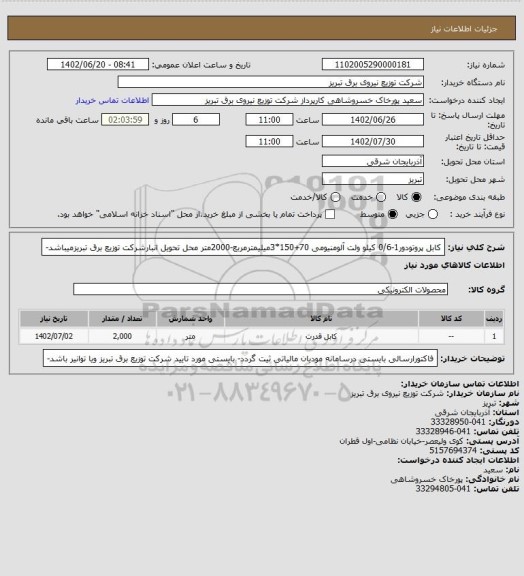 استعلام کابل پروتودور1-0/6 کیلو ولت آلومنیومی 70+150*3میلیمترمربع-2000متر محل تحویل انبارشرکت توزیع برق تبریزمیباشد-