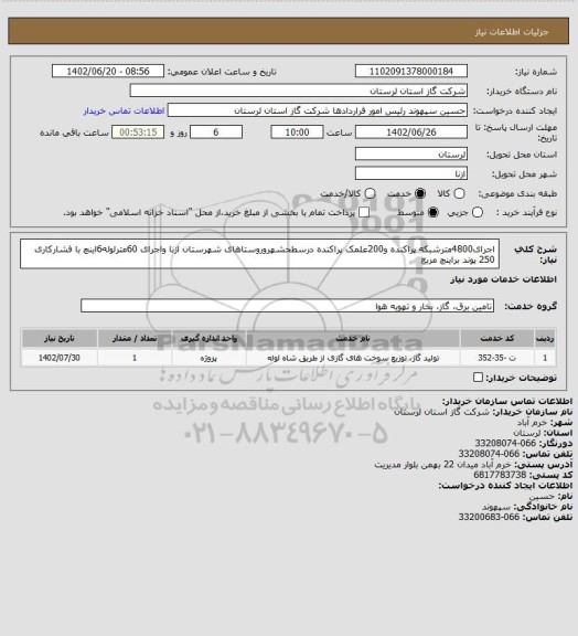 استعلام اجرای4800مترشبکه پراکنده و200علمک پراکنده درسطحشهروروستاهای شهرستان ازنا واجرای 60مترلوله6اینچ با فشارکاری 250 پوند براینچ مربع