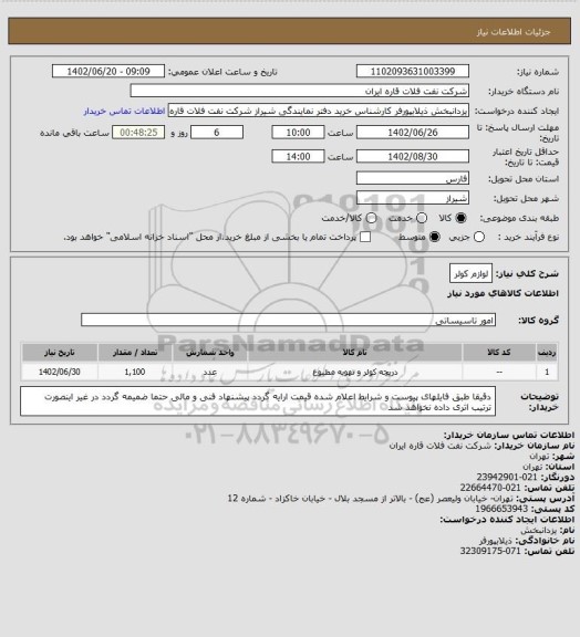 استعلام لوازم کولر