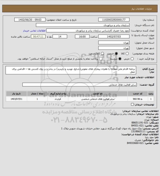 استعلام برنامه اقدام ملی مقابله با طغیان بیماری های عفونی(شایع، نوپدید و بازپدید) در بنادر و بر روی کشتی ها – اقدامی برای عمل