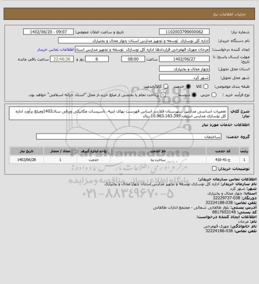 استعلام تعمیرات اساسی مدارس شهرستان فلاردبر اساس فهرست بهای ابنیه، تاسیسات مکانیکی وبرقی سال1402ومبلغ برآورد اداره کل نوسازی مدارس استان 10،963،163،395 ریال