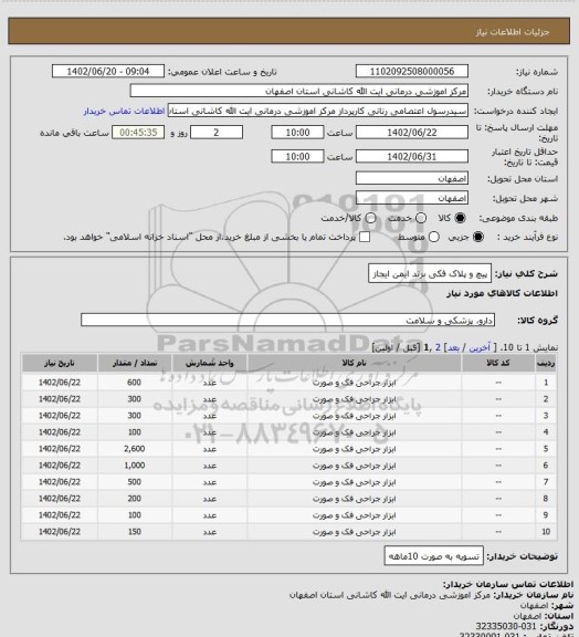 استعلام پیچ و پلاک فکی برند ایمن ایجاز
