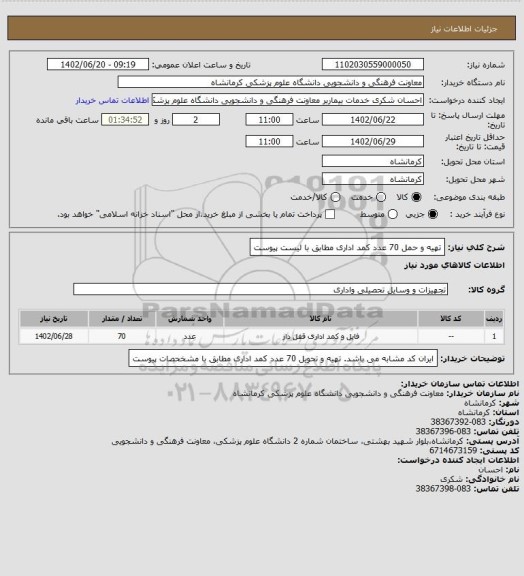استعلام تهیه و حمل 70 عدد کمد اداری مطابق با لیست پیوست