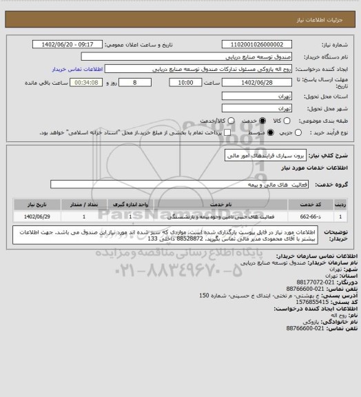 استعلام برون سپاری فرایندهای امور مالی