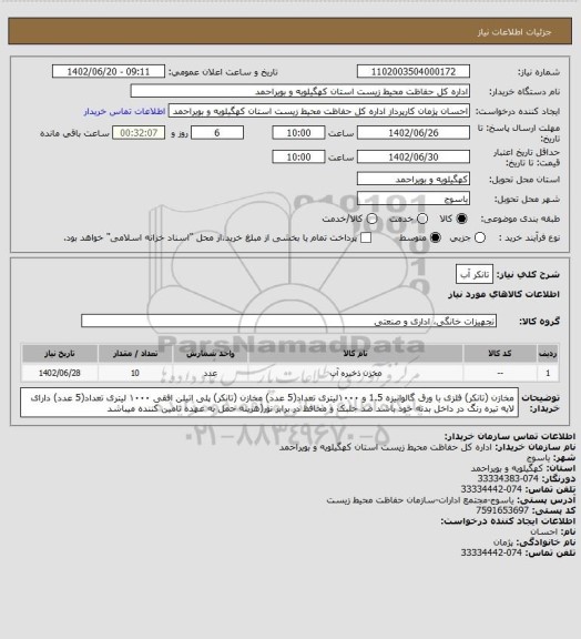 استعلام تانکر آب