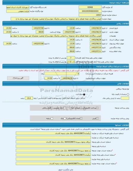مزایده ، فروش و واگذاری طبقه همکف و اول مجموعه ساختمانی پارکینگ چهارسو (به وضعیت موجود)با حق بهره برداری به ع -مزایده ساختمان -