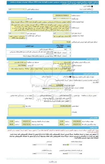 مناقصه، مناقصه عمومی دو مرحله ای پشتیبانی، سرویس، تعمیر و نگهداری تعداد 1053 دستگاه خودپرداز دیواری و سالنی مارک هیوسانگ و هیوسانگ پلاس همراه با تأمین (تجدید