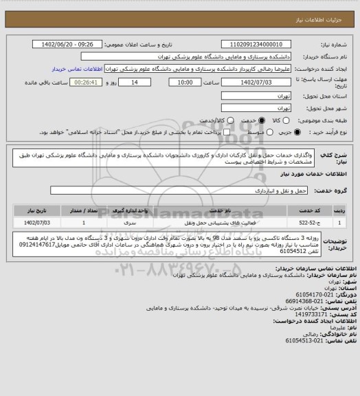 استعلام واگذاری خدمات حمل و نقل کارکنان اداری و کارورزی دانشجویان دانشکده پرستاری و مامایی دانشگاه علوم پزشکی تهران طبق مشخصات و شرایط اختصاصی پیوست