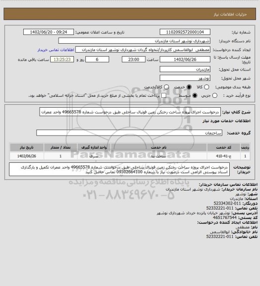 استعلام درخواست اجرای پروژه ساخت رختکن زمین فوتبال ساحلی طبق درخواست شماره   49665578 واحد عمران