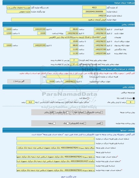 مزایده ، فروش آپارتمان شاهرود -مزایده ساختمان  - استان سمنان