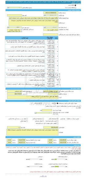مناقصه، مناقصه عمومی یک مرحله ای جرای عملیات دمونتاژ و نصب مجددسقف شیروانی سالن اجتماعات آرامستان باغ فردوس شهرداری دهاقان
