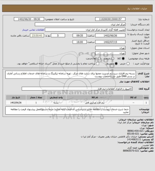 استعلام بسته نرم افزاری سیستم مدیریت محتوا برای سایت های مرکز ، تهیه سامانه تیکتینگ و سامانه های خدمات اطلاع رسانی آماری بر بستر DNN طبق شرح خدمات پیوست