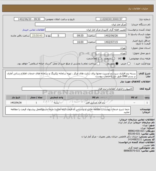 استعلام  بسته نرم افزاری سیستم مدیریت محتوا برای سایت های مرکز ، تهیه سامانه تیکتینگ و سامانه  های خدمات اطلاع رسانی آماری بر بستر DNN طبق شرح خدمات پیوست