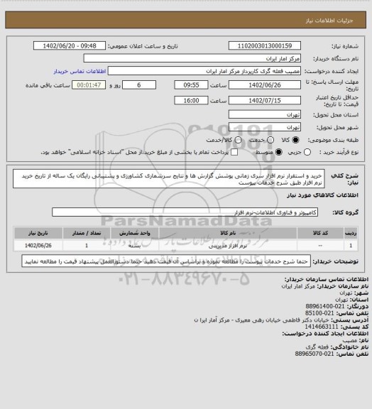 استعلام خرید و استقرار نرم افزار سری زمانی پوشش گزارش ها و نتایج سرشماری کشاورزی
و پشتیبانی رایگان یک ساله از تاریخ خرید نرم افزار طبق شرح خدمات پیوست