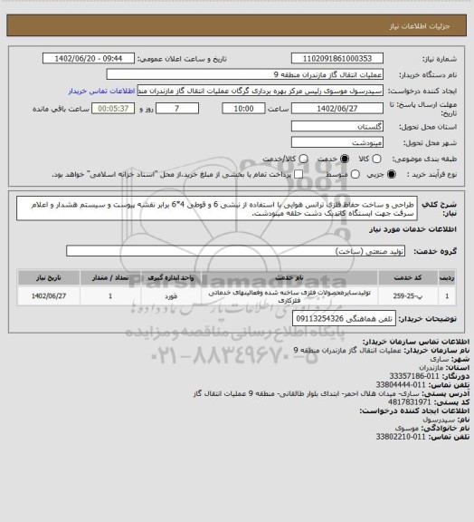 استعلام طراحی و ساخت حفاظ فلزی ترانس هوایی با استفاده از نبشی 6 و قوطی 4*6  برابر نقشه پیوست و سیستم هشدار و اعلام سرقت جهت ایستگاه کاتدیک دشت حلقه مینودشت.