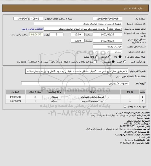 استعلام اقلام طبق مدارک پیوستی
دستگاه باید حداقل مشخصات فوق را به صورت کامل و قابل بهره رداری باشد