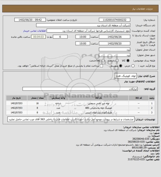 استعلام لوله، کوپلینگ، فلنج