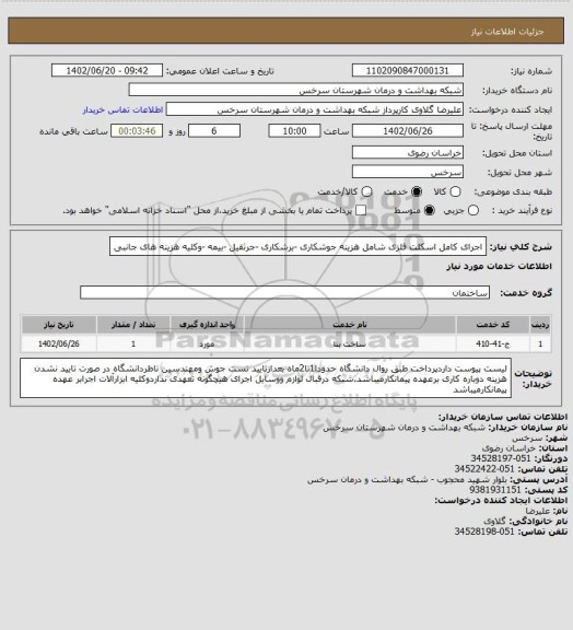 استعلام اجرای کامل اسکلت فلزی شامل هزینه جوشکاری -برشکاری -جرثقیل -بیمه -وکلیه هزینه های جانبی