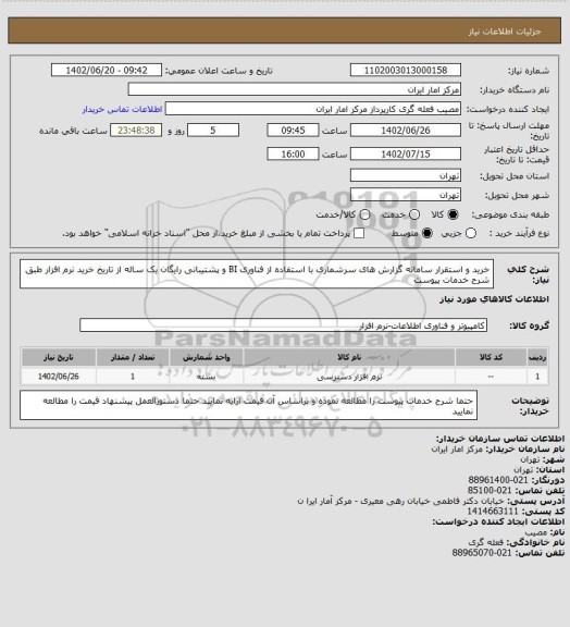 استعلام خرید و استقرار سامانه گزارش های سرشماری با استفاده از فناوری BI
و پشتیبانی رایگان یک ساله از تاریخ خرید نرم افزار طبق شرح خدمات پیوست