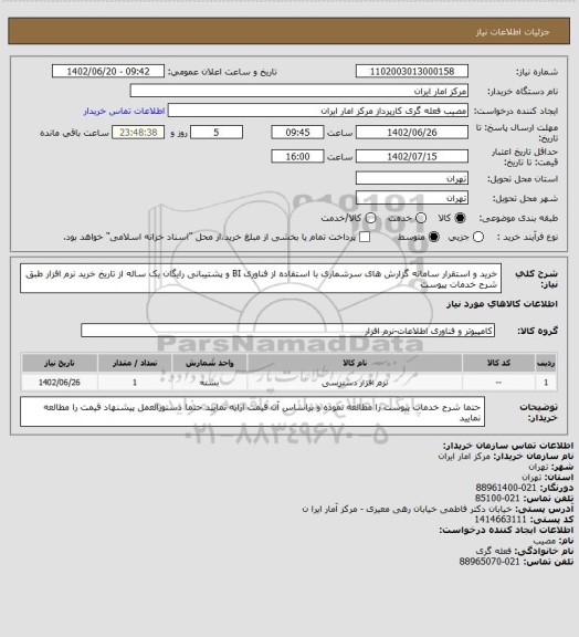 استعلام خرید و استقرار سامانه گزارش های سرشماری با استفاده از فناوری BI 
و پشتیبانی رایگان یک ساله از تاریخ خرید نرم افزار طبق شرح خدمات پیوست