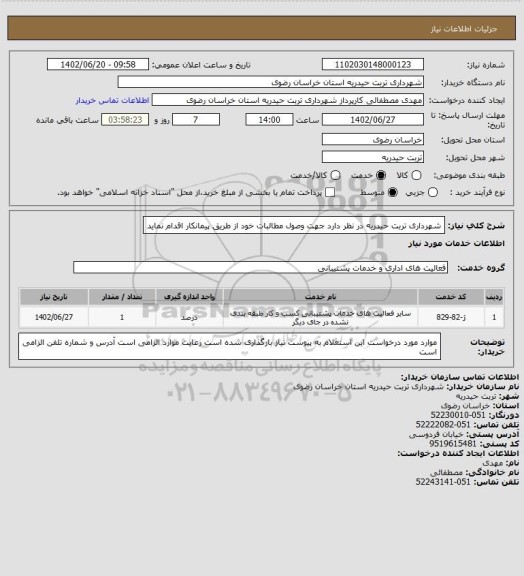 استعلام شهرداری تربت حیدریه در نظر دارد جهت وصول مطالبات خود از طریق پیمانکار اقدام نماید