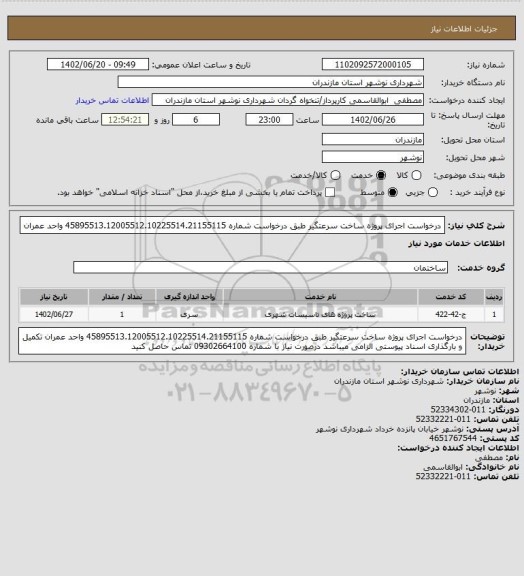 استعلام درخواست اجرای پروژه ساخت سرعتگیر طبق درخواست شماره   45895513.12005512.10225514.21155115 واحد عمران
