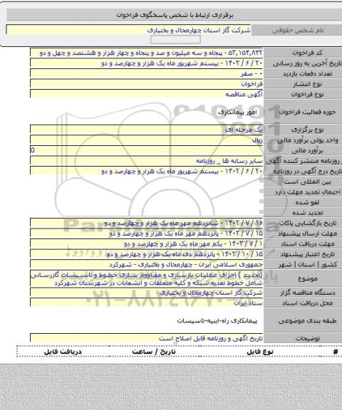 مناقصه, (تجدید ) اجرای عملیات بازسازی و مقاووم سازی خطوط و تاسیسات گازرسانی شامل خطوط تغذیه شبکه و کلیه متعلقات و انشعابات در شهرستان شهرکرد