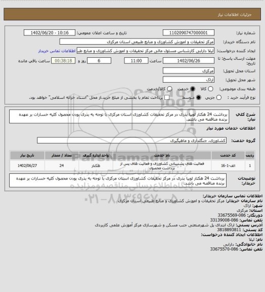 استعلام برداشت 24 هکتار لوبیا بذری در مرکز تحقیقات کشاورزی استان مرکزی  با توجه به بذری بودن محصول کلیه خسارات بر عهده برنده مناقصه می باشد.
