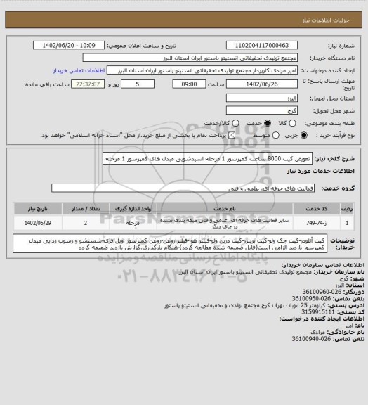 استعلام تعویض کیت 8000 ساعت کمپرسور  1 مرحله
اسیدشویی مبدل های کمپرسور   1 مرحله