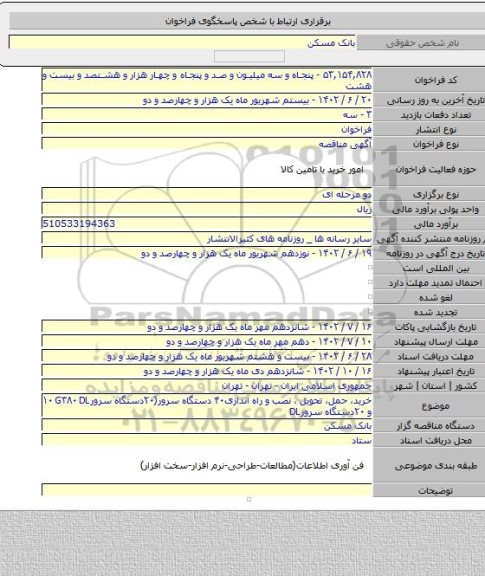 مناقصه, خرید، حمل، تحویل ، نصب و راه اندازی۴۰ دستگاه سرور(۲۰دستگاه سرور‎ ‎DL‏۳۸۰‏‎ G‏۱۰‏‎ ‎و ۲۰دستگاه سرورDL