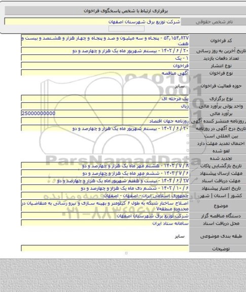 مناقصه, اصلاح ساختار شبکه به طول ۶ کیلومتر و بهینه سازی و نیرو رسانی به متقاضیان در محدوده منطقه۷