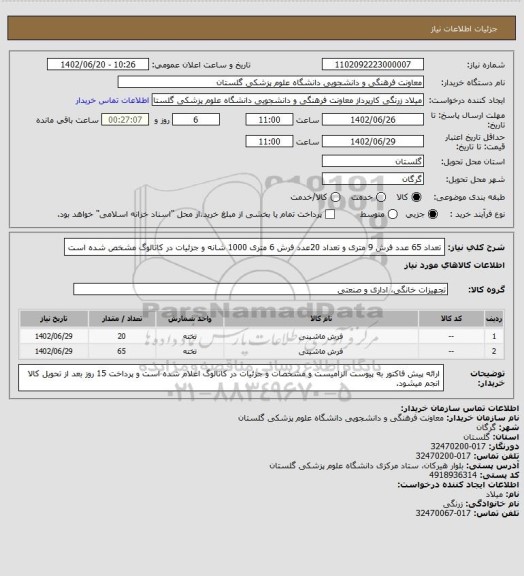 استعلام تعداد 65 عدد فرش 9 متری و تعداد 20عدد فرش 6 متری 1000 شانه و جزئیات در کاتالوگ مشخص شده است