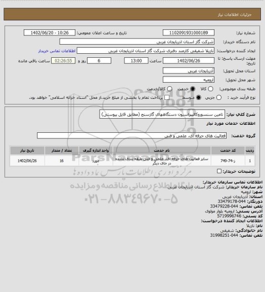 استعلام تامین سنسوروکالیبراسیون دستگاههای گازسنج (مطابق قایل پیوستی)