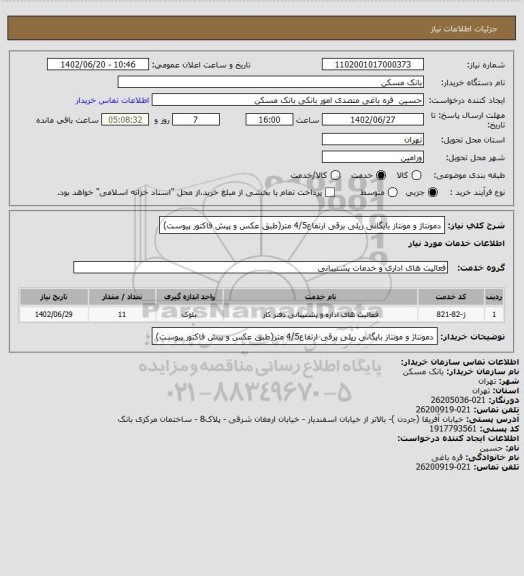استعلام دمونتاژ و مونتاز بایگانی ریلی برقی ارتفاع4/5 متر(طبق عکس و پیش فاکتور پیوست)