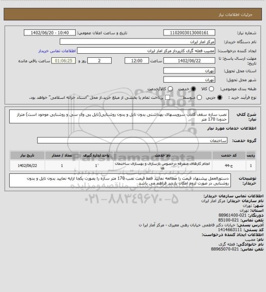 استعلام نصب سازه سقف کاذب سرویسهای بهداشتی بدون تایل و بدون روشنایی(تایل پی وی سی  و روشنایی موجود است) متراز حدودا 170 متر