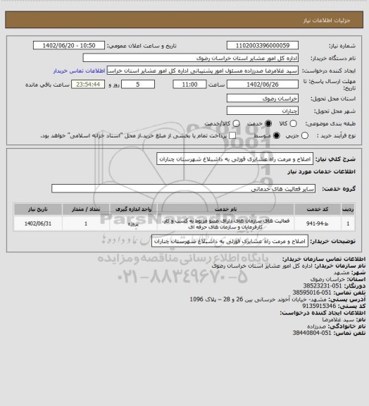 استعلام اصلاح و مرمت راه عشایری قوزلی به داشبلاغ شهرستان چناران