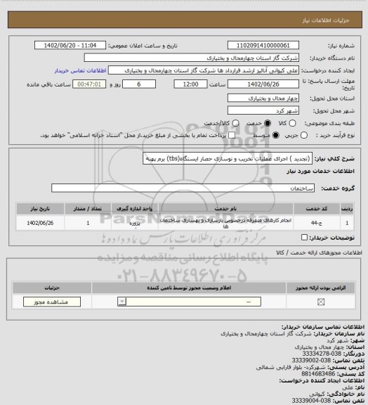 استعلام (تجدید ) اجرای عملیات تخریب و نوسازی حصار ایستگاه(tbs) برم پهنه
