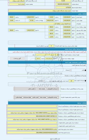 مزایده ، اجاره خبازی دانشگاه حکیم سبزواری