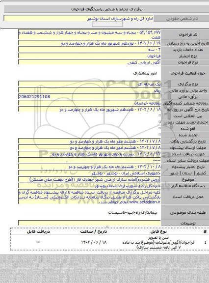 مناقصه, (روش فشرده)آماده سازی اراضی شهر چغادک فاز ۱(طرح نهضت ملی مسکن)