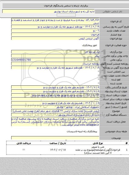 مناقصه, (روش فشرده) آماده سازی  اراضی ۲۲ هکتاری شهر دیلم (طرح نهضت ملی مسکن)