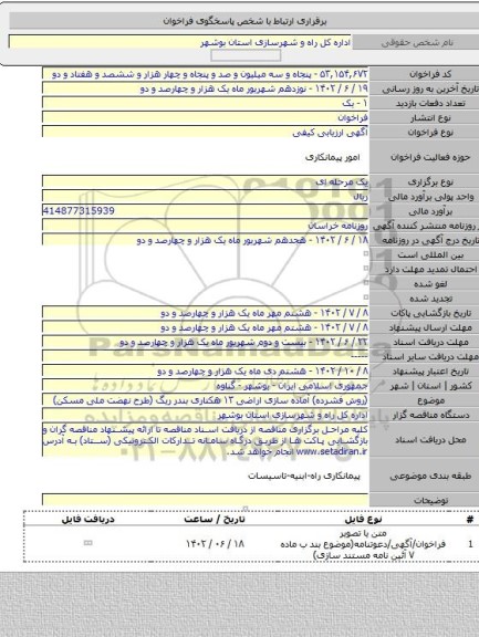 مناقصه, (روش فشرده) آماده سازی اراضی ۱۳ هکتاری بندر ریگ (طرح نهضت ملی مسکن)
