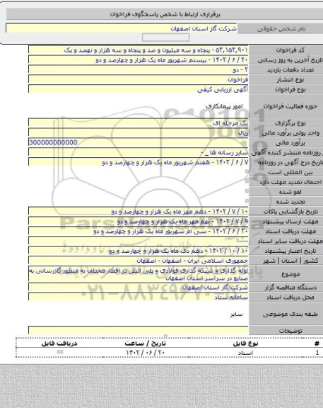 مناقصه, لوله گذاری و شبکه گذاری فولادی و پلی اتیلن در اقطار مختلف به منظور گازرسانی به صنایع در سراسر استان اصفهان