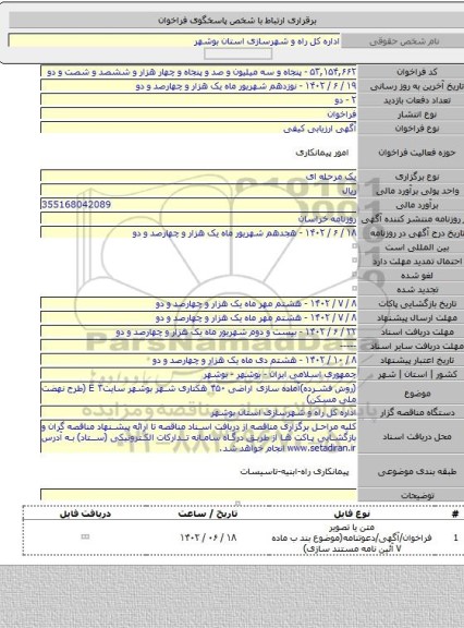 مناقصه, (روش فشرده)آماده سازی  اراضی ۴۵۰ هکتاری شهر بوشهر سایت۳ E (طرح نهضت ملی مسکن)